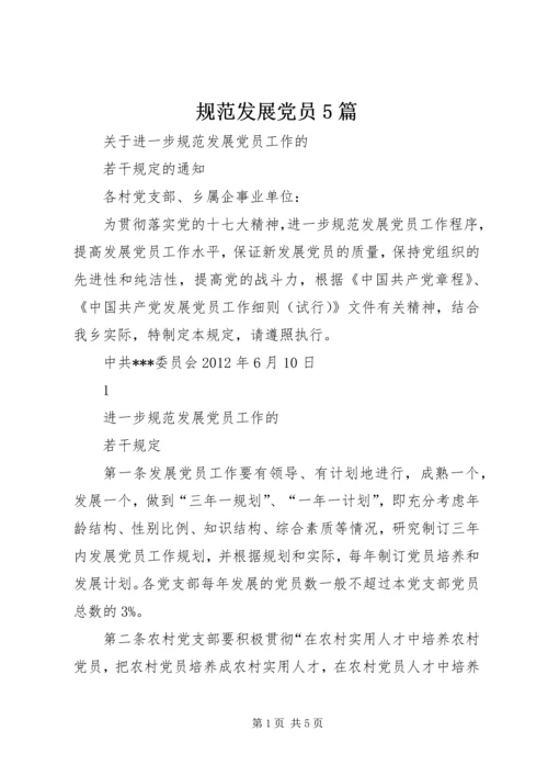 规范发展党员5篇.docx
