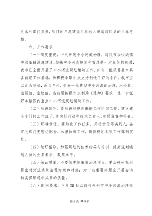 水利局副局长在全市中小河流治理规划编制工作会议上的讲话.docx