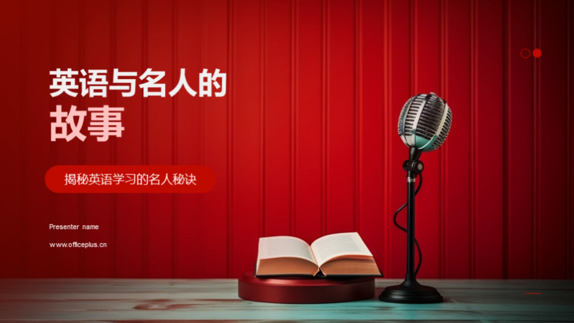 英语与名人的故事