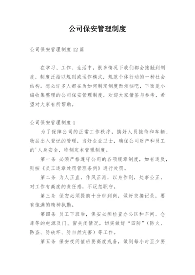 公司保安管理制度_3.docx