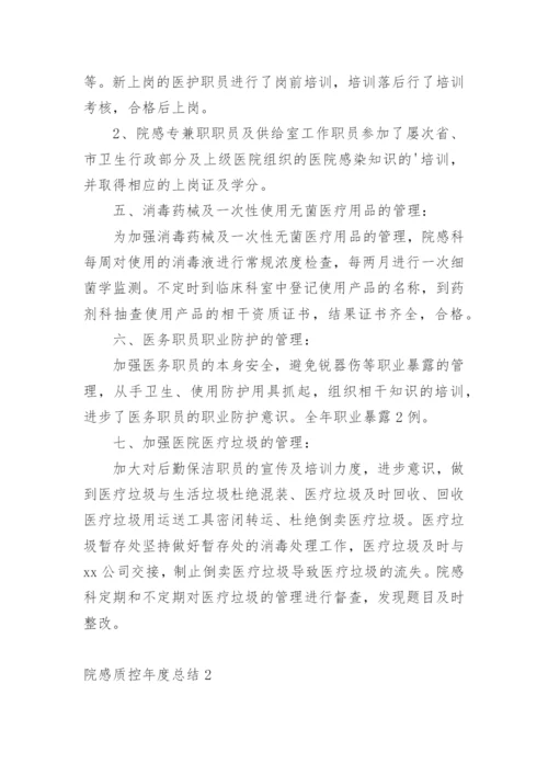 院感质控年度总结.docx