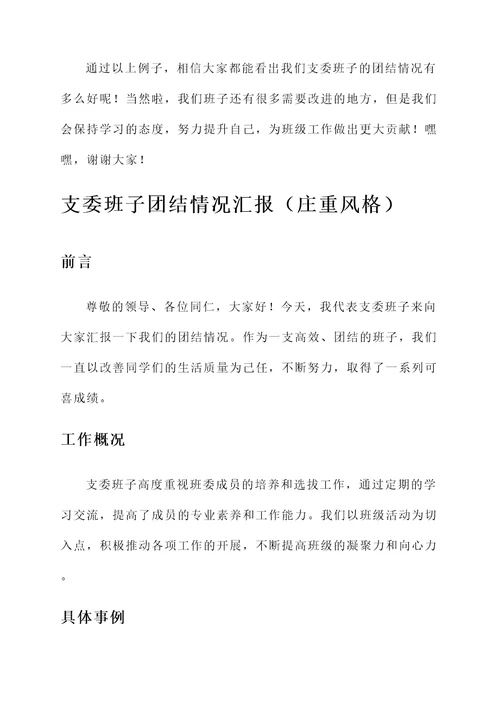 支委班子团结情况汇报