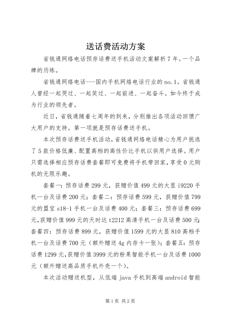 送话费活动方案 (4).docx