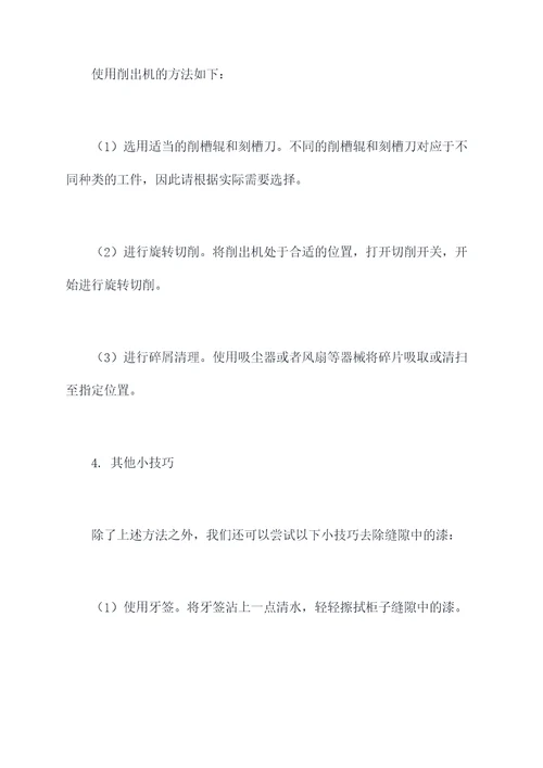 柜子缝上漆怎么去除小妙招