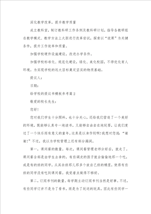 给学校的提议书模板参考 给学校的提议书模板