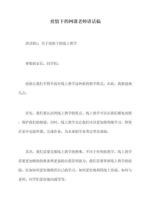 疫情下的网课老师讲话稿