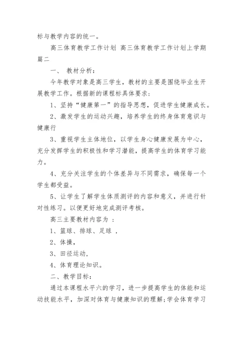 高三体育教学工作计划 高三体育教学工作计划上学期(十五篇).docx