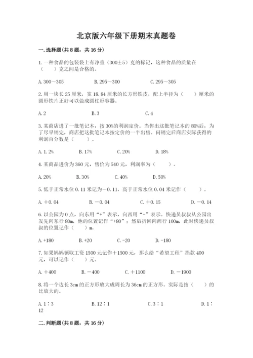北京版六年级下册期末真题卷及完整答案【有一套】.docx