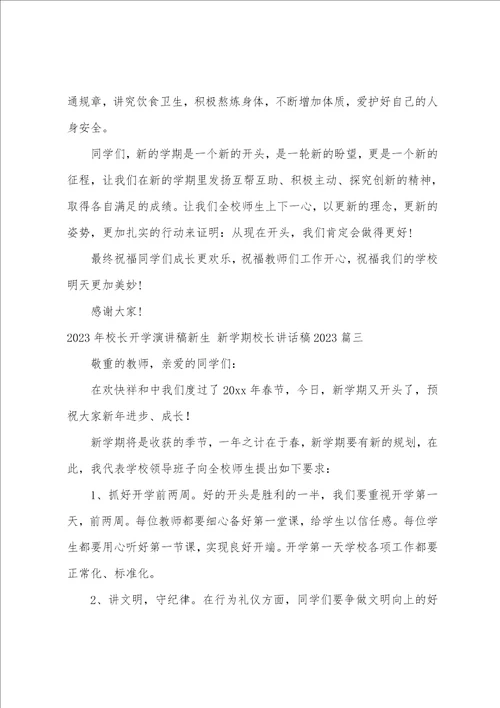 2023年校长开学演讲稿新生新学期校长讲话稿20237篇