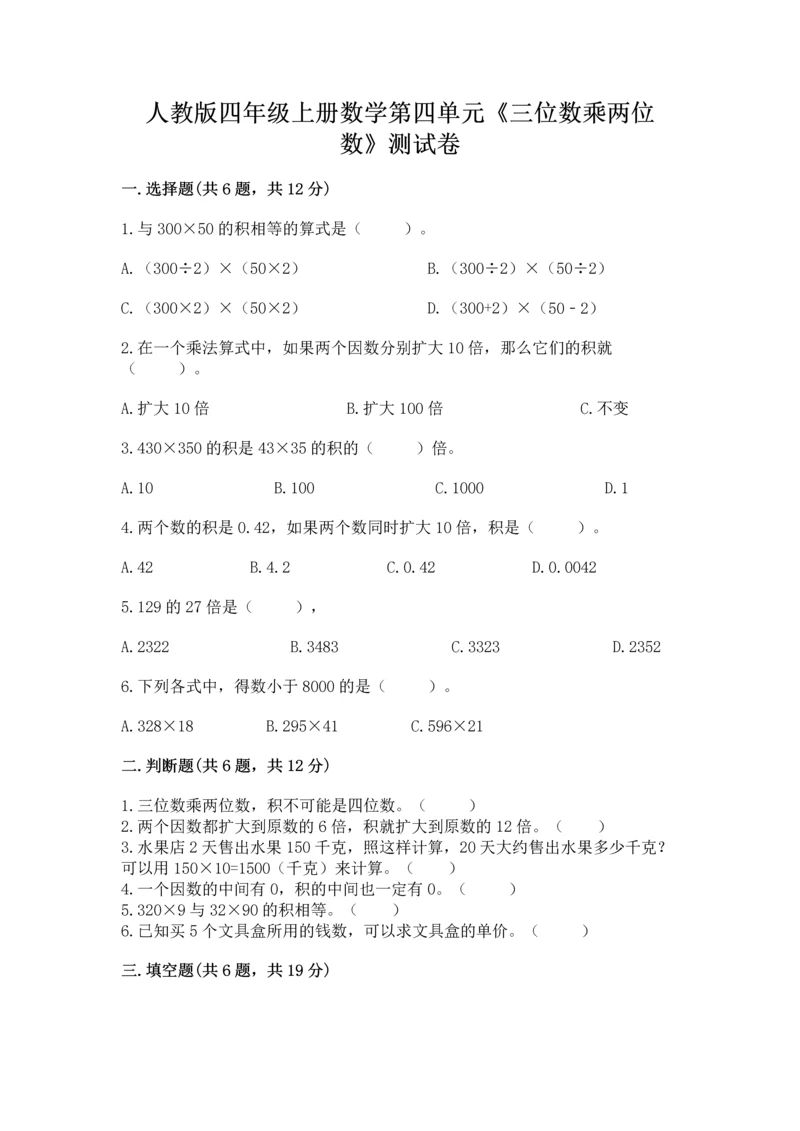 人教版四年级上册数学第四单元《三位数乘两位数》测试卷附答案（b卷）.docx