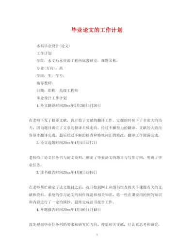 2022毕业论文的工作计划.docx