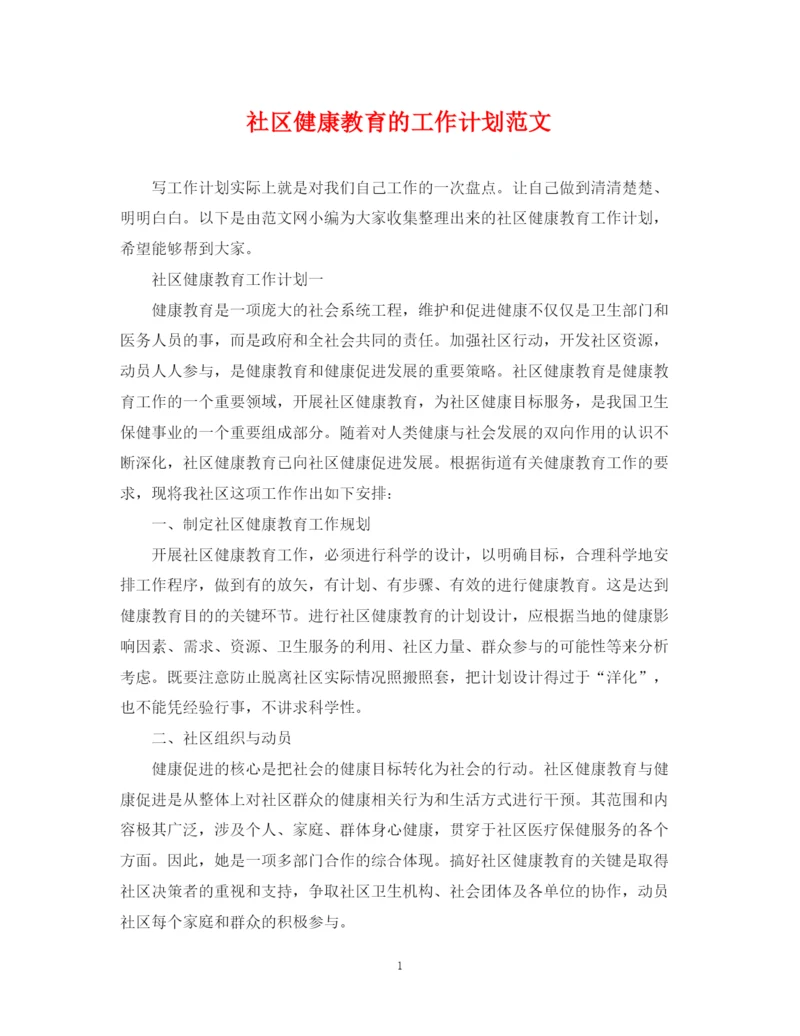 精编之社区健康教育的工作计划范文.docx