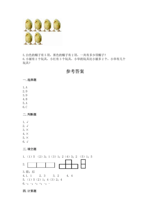 一年级上册数学期中测试卷含完整答案（全国通用）.docx