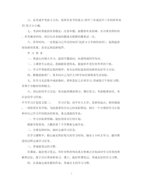 精编之中专学习计划范文3篇.docx