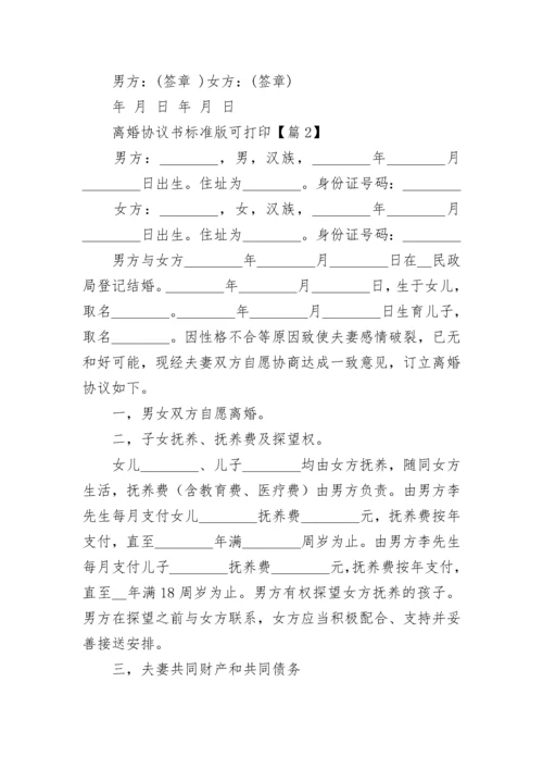 离婚协议书标准版可打印2023范文（7篇）.docx