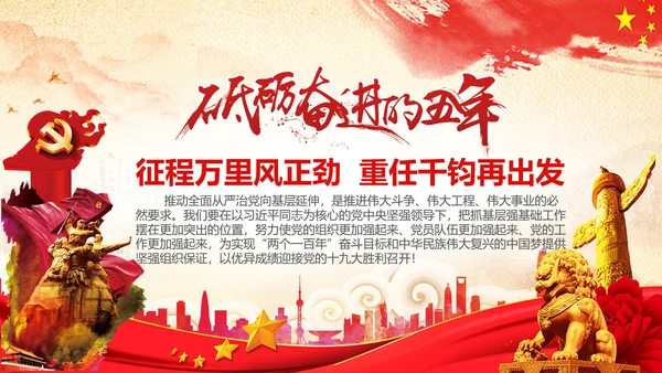 十九大砥砺奋进的五年基层党组织建设PPT