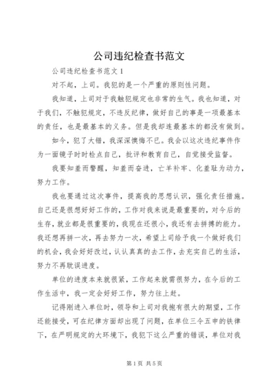 公司违纪检查书范文.docx