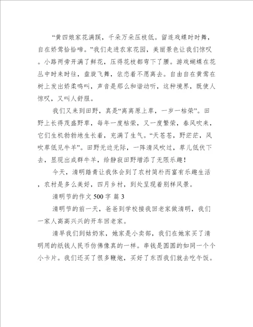 清明节的作文500字推荐8篇