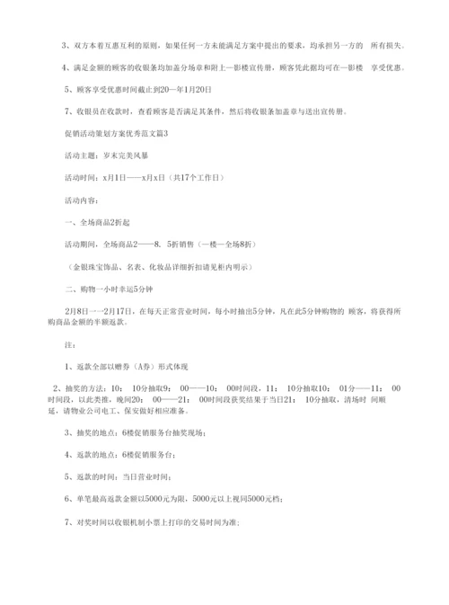 促销活动策划方案优秀范文.docx
