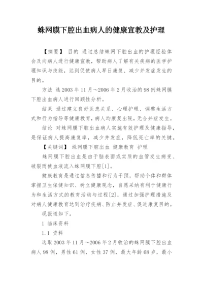 蛛网膜下腔出血病人的健康宣教及护理.docx