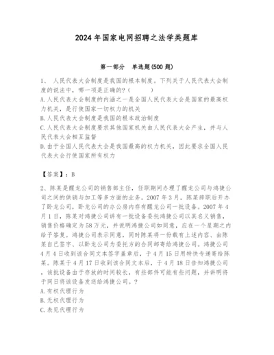 2024年国家电网招聘之法学类题库附参考答案【培优】.docx