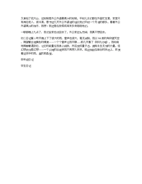 【精华】四年级日记集锦10篇