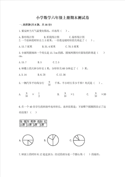 小学数学六年级上册期末测试卷含答案【突破训练】