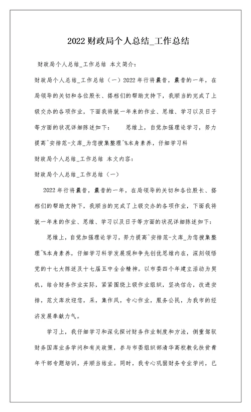 2022财政局个人总结 工作总结