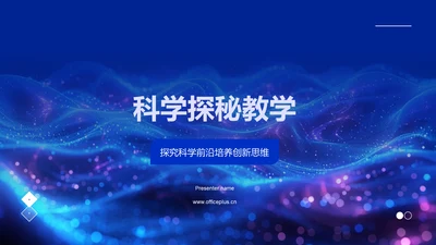 科学探秘教学