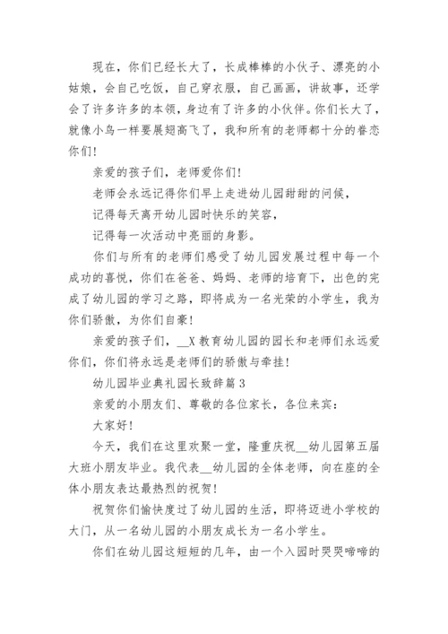 幼儿园毕业典礼园长致辞（范文10篇）.docx