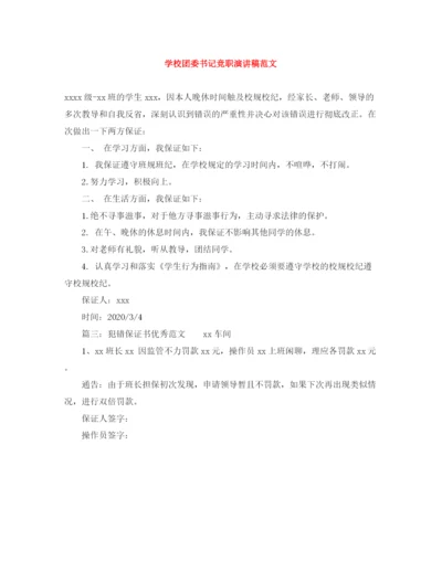 精编之学校团委书记竞职演讲稿范文.docx