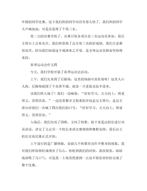 小学春季运动会作文推荐