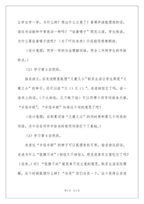 2022狐假虎威教学设计14篇.docx