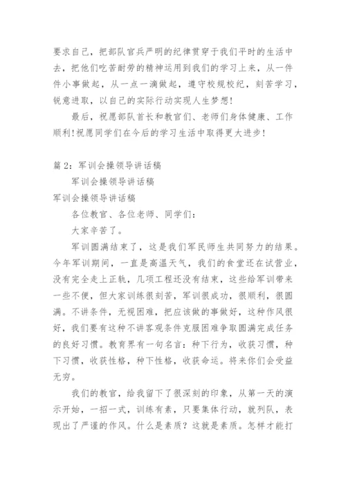 军训会操领导发言稿.docx