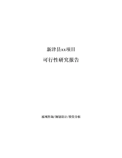 新津县项目可行性研究报告参考范文分析范文参考