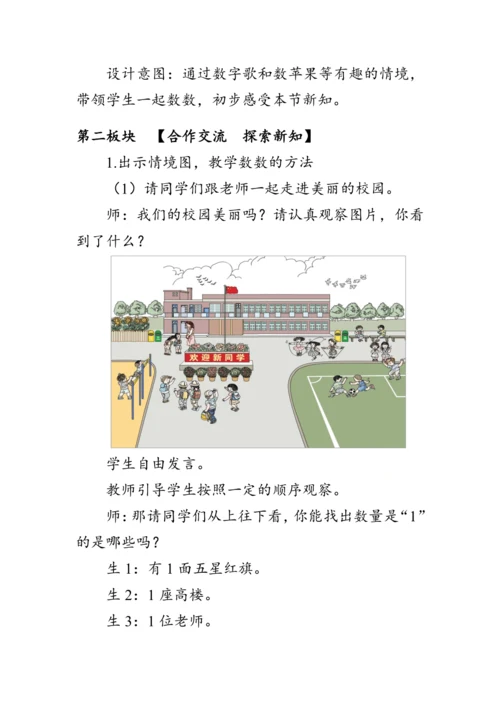 人教版一年级数学上册《数一数》教案
