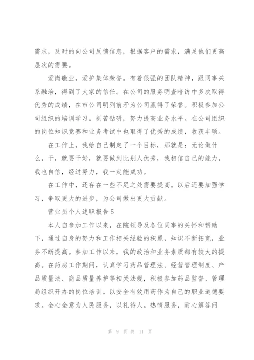 营业员个人述职报告范文.docx