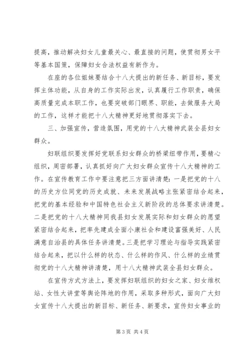 在全县妇女代表贯彻落实党的十八大精神座谈会上的讲话.docx