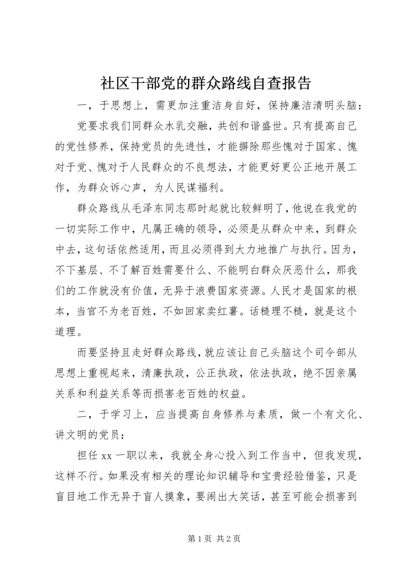 社区干部党的群众路线自查报告.docx