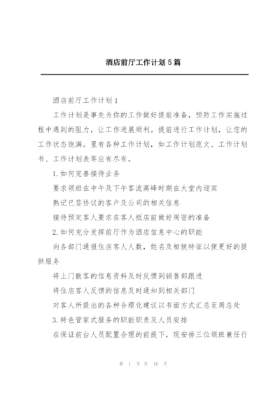 酒店前厅工作计划5篇.docx