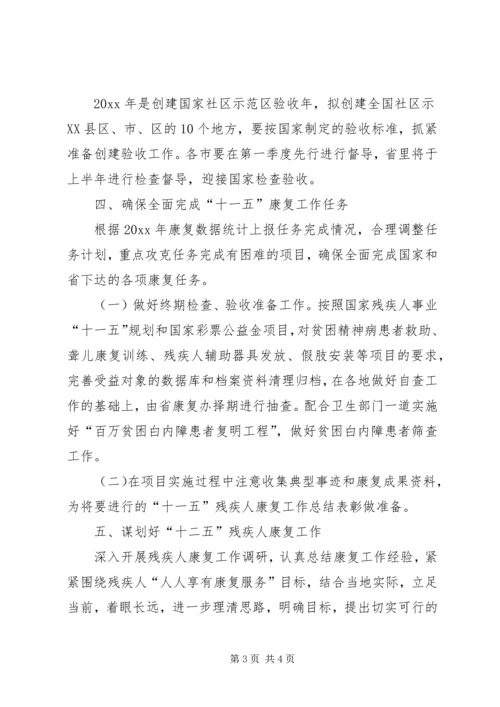 残疾人康复工作计划安排 (2).docx