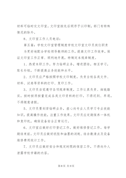 学校文印室规章管理制度(1).docx