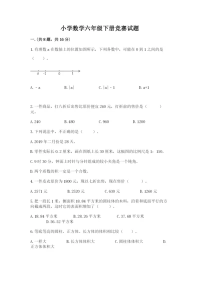 小学数学六年级下册竞赛试题附答案（基础题）.docx