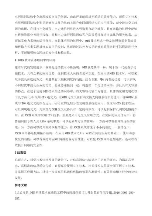 OTN系统技术在通信工程项目中的应用分析.docx