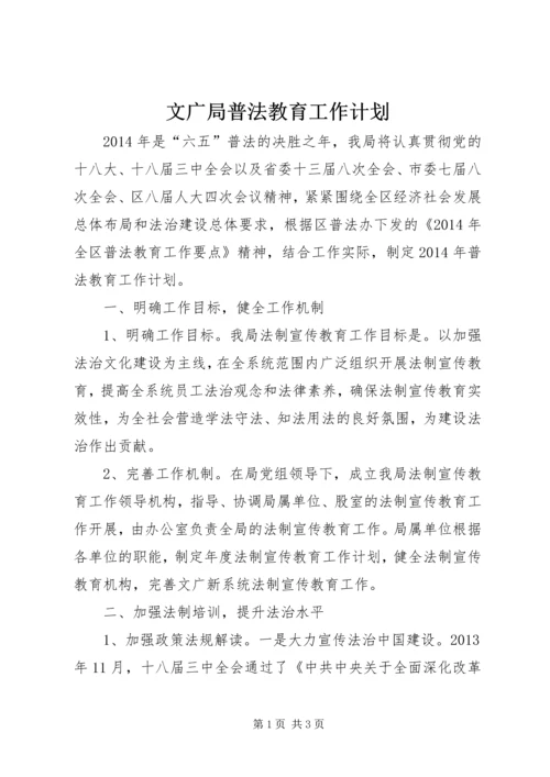 文广局普法教育工作计划.docx