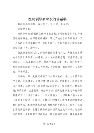 医院领导新阶段的讲话稿.docx