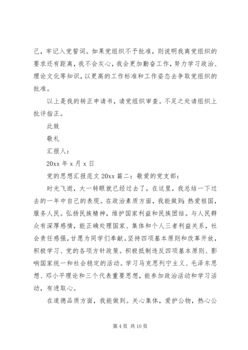 党的思想汇报某年最新3篇.docx