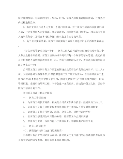 精编之公司新员培训计划范文精选.docx