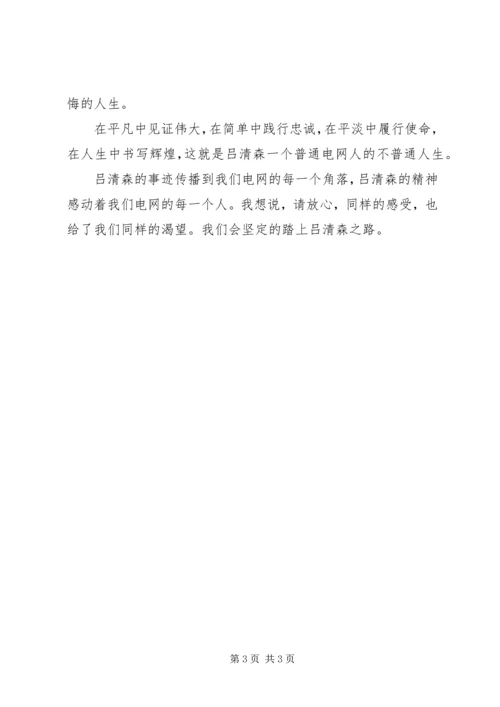 电网职工学习吕清森心得体会 (2).docx
