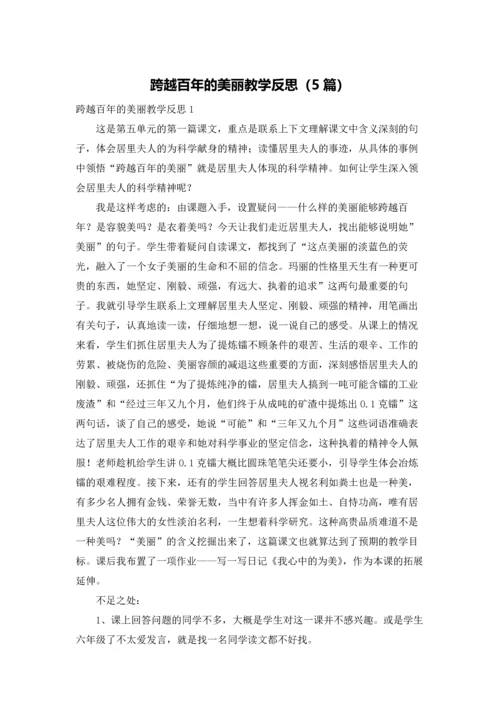 跨越百年的美丽教学反思（5篇）.docx